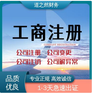 别错过！白菜价格代办公司注册流程+超低收费代理记账助你创业无