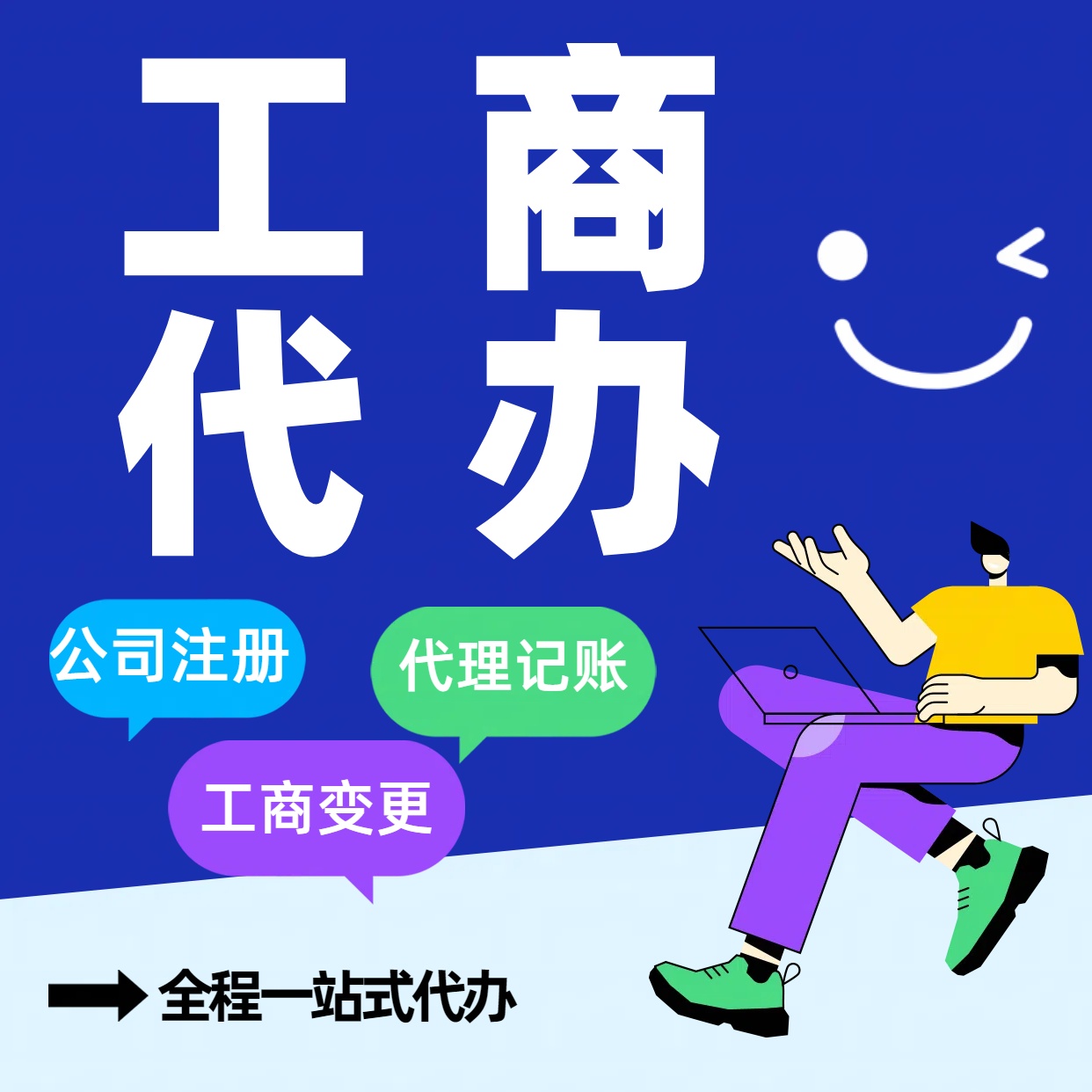 长寿想在苏州注册公司与工商登记手续难+低费用代理记账￥几步轻松办