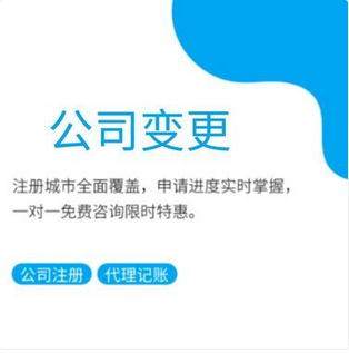 长寿苏州公司变更一般需要什么材料多久能完成？