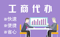 苏州创业零门槛！无办公地址注册公司+营业执照代办+刻章开户+
