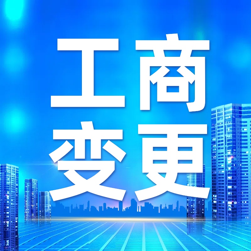 长寿苏州公司变更大概需要几个步骤和办理流程？