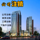 苏州公司注销轻松搞定流程与代理记账报税费用？