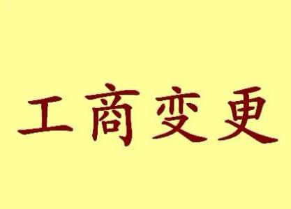 长寿变更法人需要哪些材料？