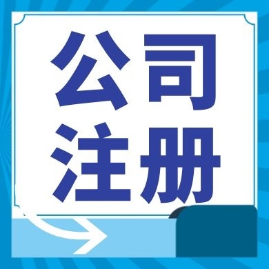 长寿今日工商小知识分享！如何提高核名通过率?